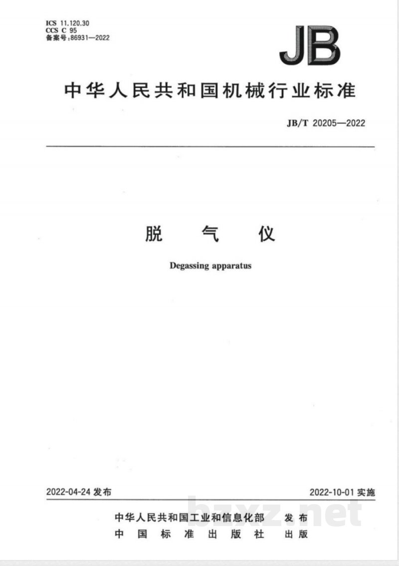 JB/T 20205-2022脱气仪 JB/T 20205-2022脱气仪