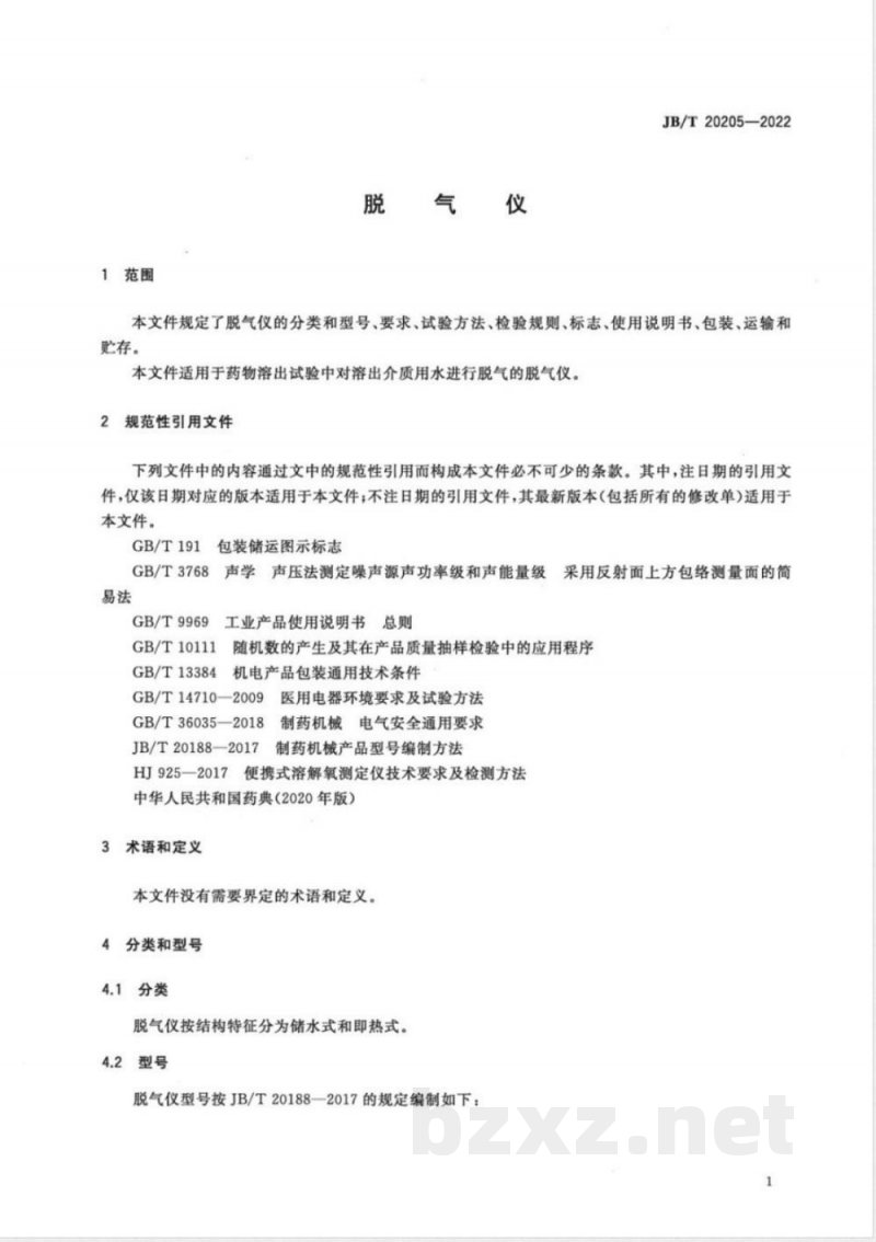 JB/T 20205-2022脱气仪 JB/T 20205-2022脱气仪