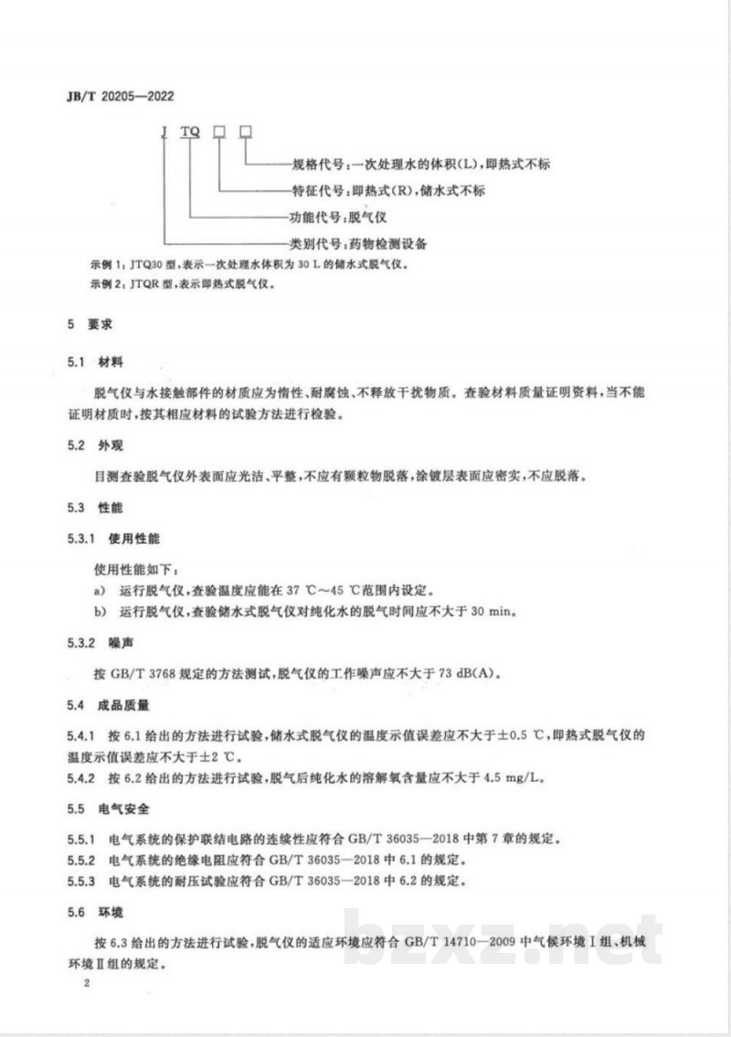 JB/T 20205-2022脱气仪 JB/T 20205-2022脱气仪