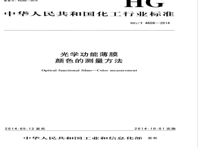 HG/T 4608-2014光学功能薄膜  颜色的测量方法 