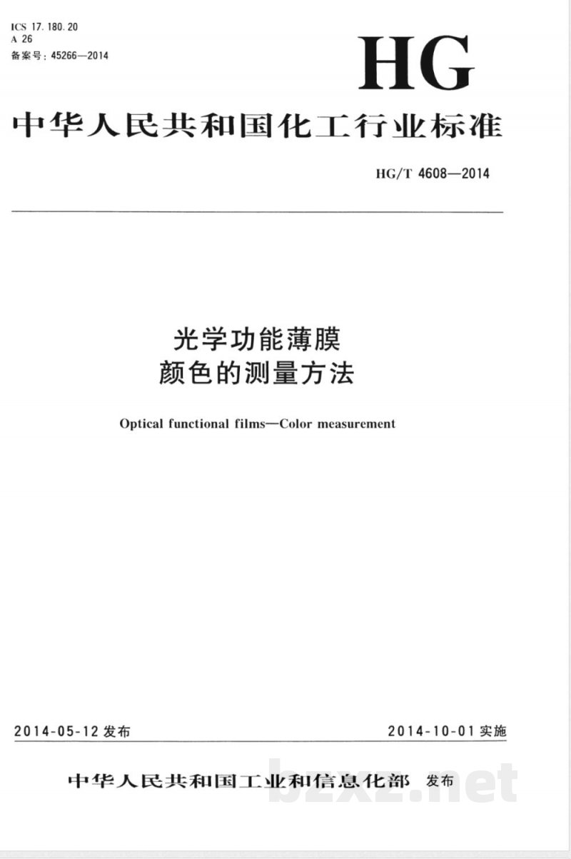 HG/T 4608-2014光学功能薄膜 颜色的测量方法 HG/T 4608-2014光学功能薄膜 颜色的测量方法