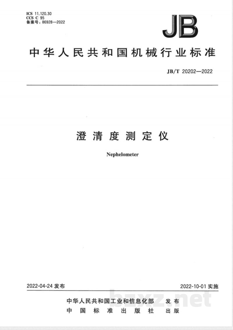 JB/T 20202-2022澄清度测定仪 JB/T 20202-2022澄清度测定仪