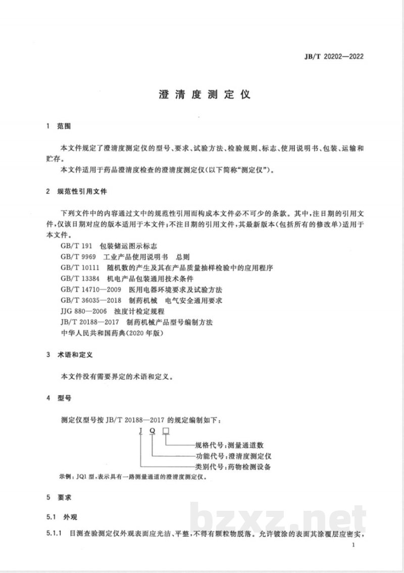 JB/T 20202-2022澄清度测定仪 JB/T 20202-2022澄清度测定仪