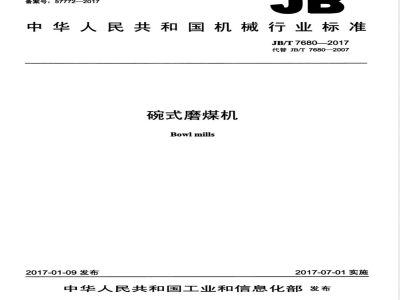 JB/T 7680-2017碗式磨煤机 