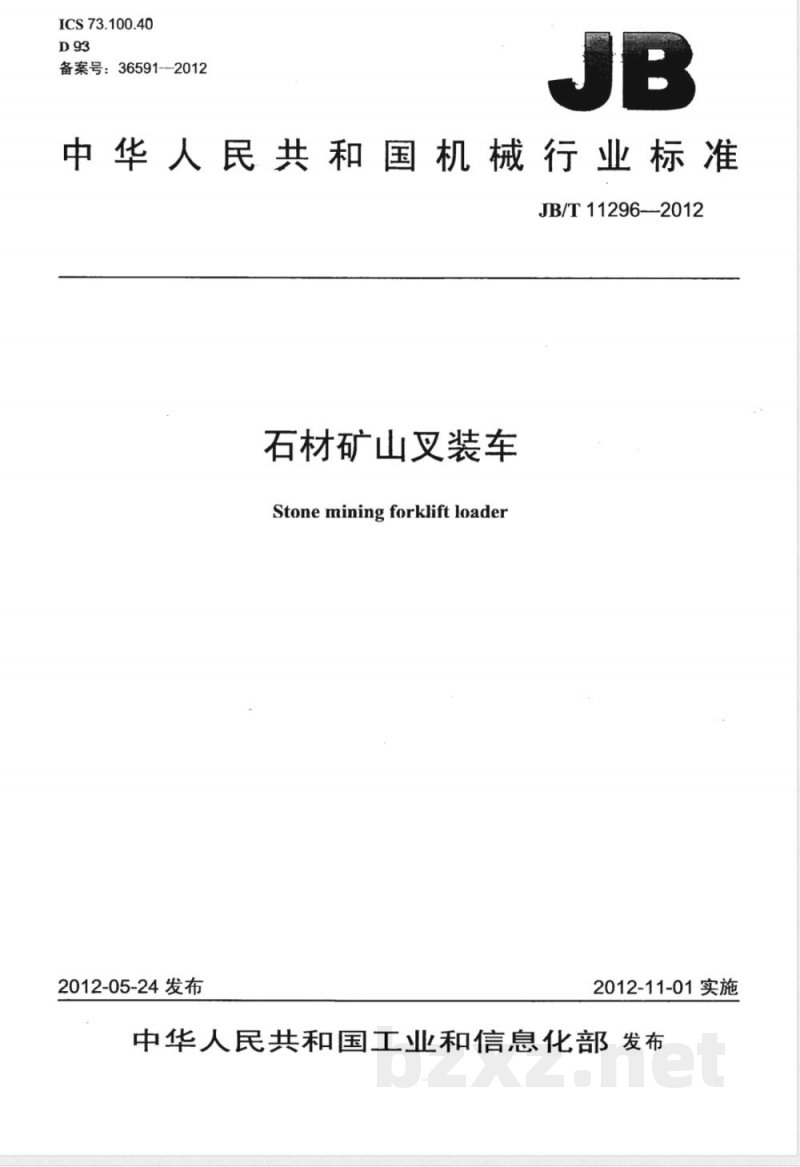 JB/T 11296-2012石材矿山叉装车 JB/T 11296-2012石材矿山叉装车