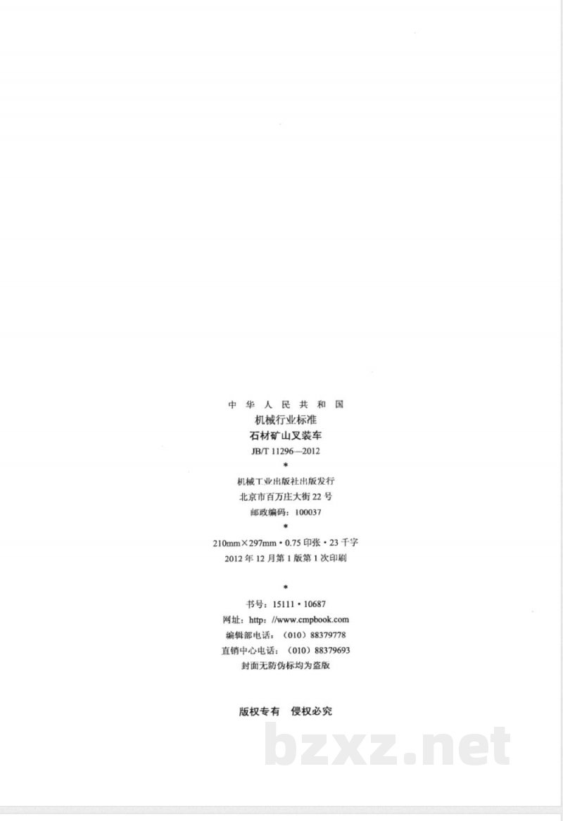 JB/T 11296-2012石材矿山叉装车 JB/T 11296-2012石材矿山叉装车