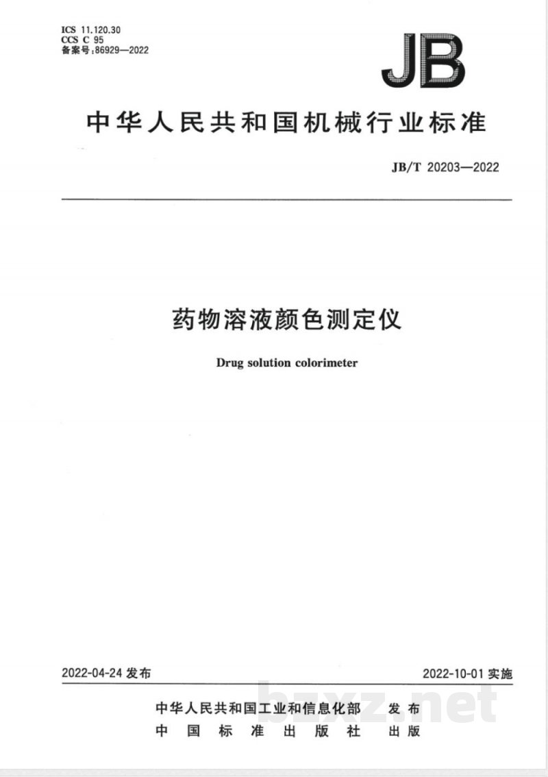 JB/T 20203-2022药物溶液颜色测定仪 JB/T 20203-2022药物溶液颜色测定仪