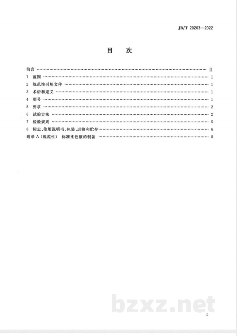 JB/T 20203-2022药物溶液颜色测定仪 JB/T 20203-2022药物溶液颜色测定仪