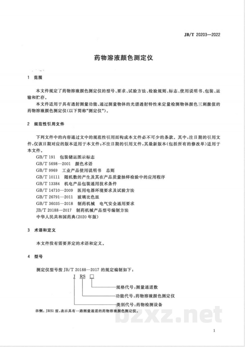 JB/T 20203-2022药物溶液颜色测定仪 JB/T 20203-2022药物溶液颜色测定仪
