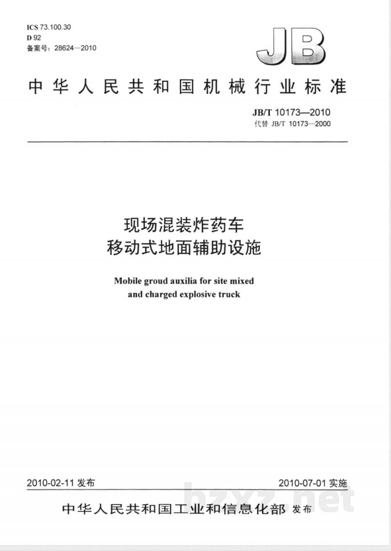 JB/T 10173-2010现场混装炸药车 移动式地面辅助设施 JB/T 10173-2010现场混装炸药车 移动式地面辅助设施