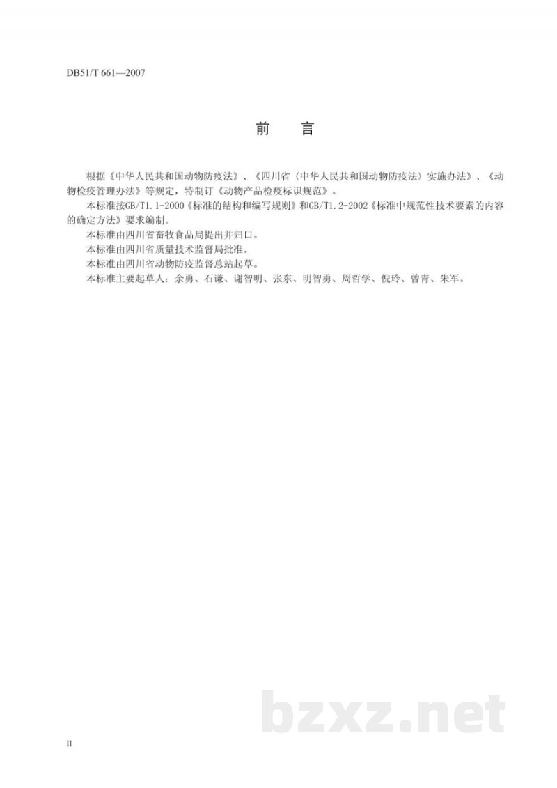 DB51/T 661-2007动物产品检疫标识规范 DB51/T 661-2007动物产品检疫标识规范