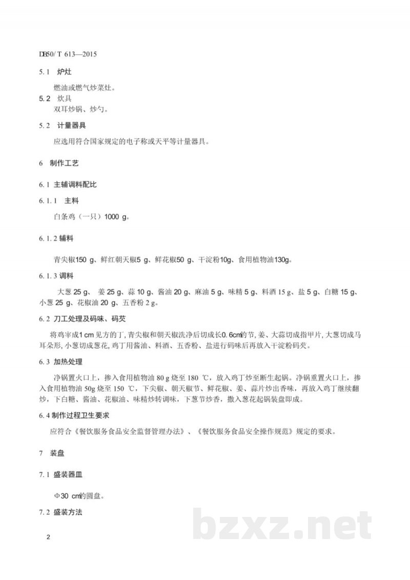 DB50/T 613-2015渝菜 尖椒鸡烹饪技术规范 DB50/T 613-2015渝菜 尖椒鸡烹饪技术规范