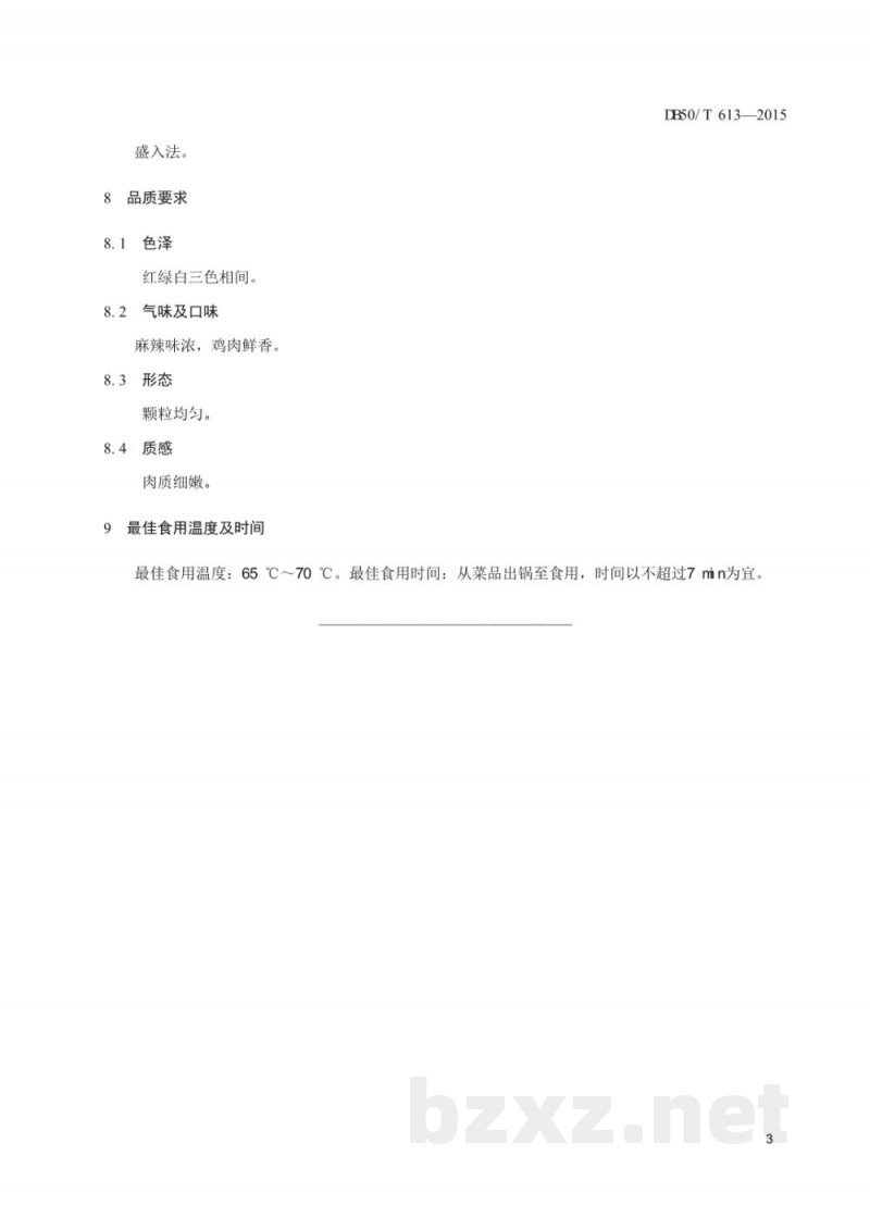 DB50/T 613-2015渝菜 尖椒鸡烹饪技术规范 DB50/T 613-2015渝菜 尖椒鸡烹饪技术规范