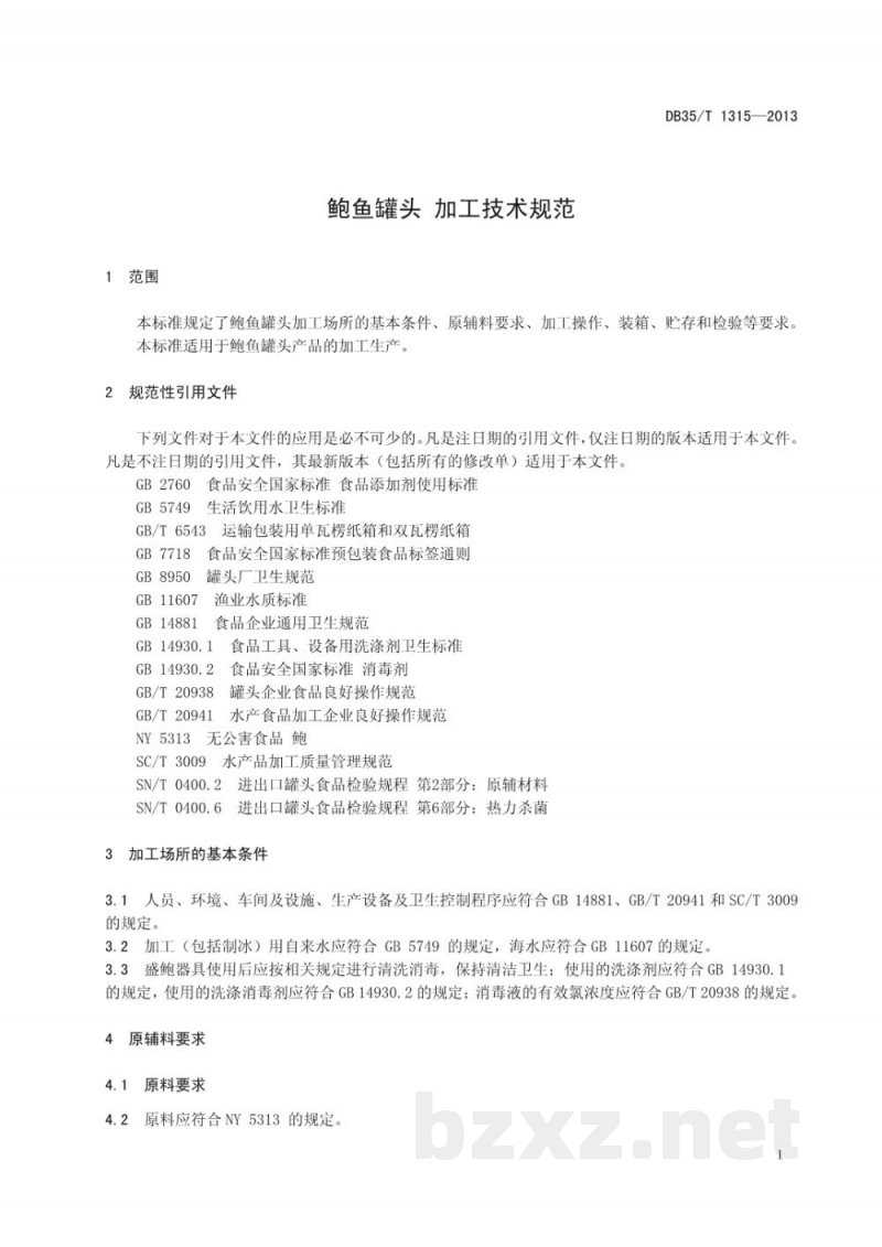 DB35/T 1315-2013鲍鱼罐头 加工技术规范 DB35/T 1315-2013鲍鱼罐头 加工技术规范