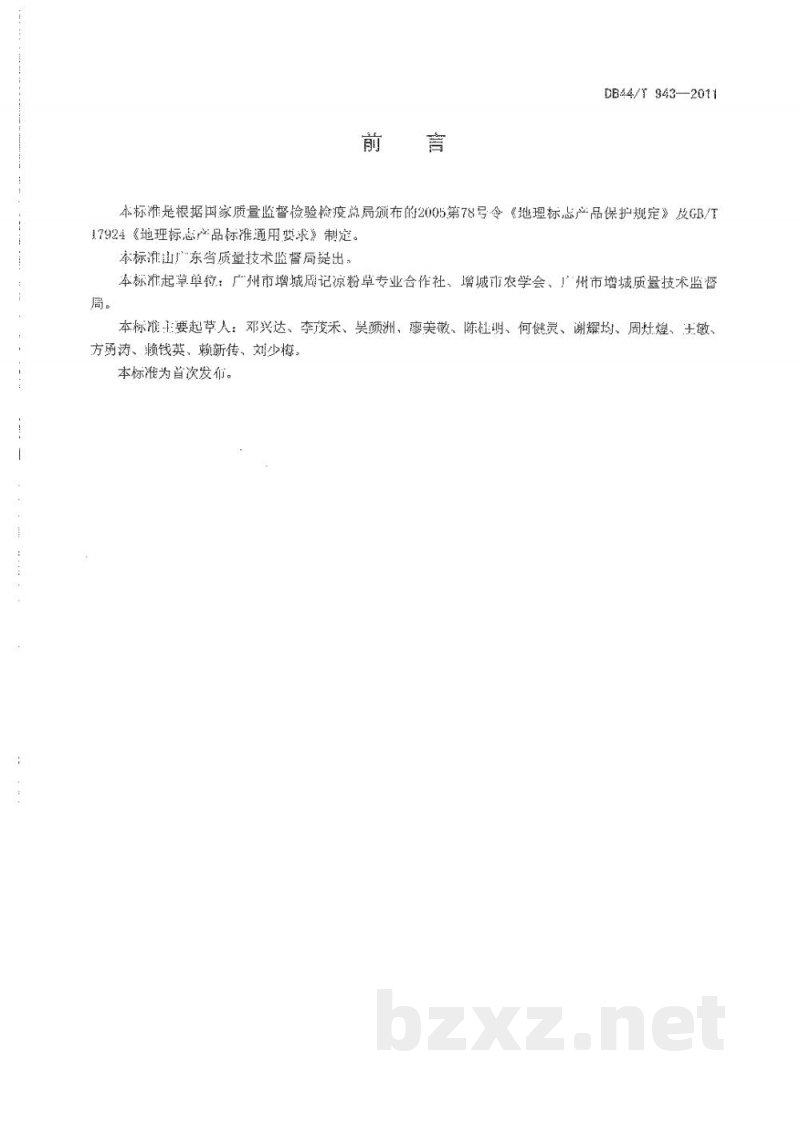 DB44/T 943-2011地理标志产品 派潭凉粉草 DB44/T 943-2011地理标志产品 派潭凉粉草