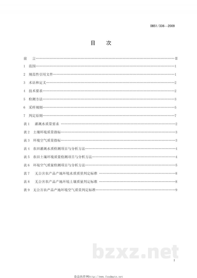 DB51/T 336-2009无公害农产品(种植业)产地环境条件 DB51/T 336-2009无公害农产品(种植业)产地环境条件