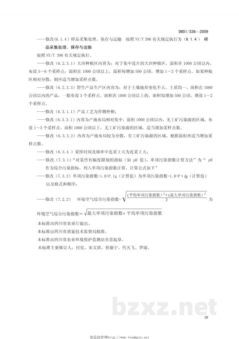 DB51/T 336-2009无公害农产品(种植业)产地环境条件 DB51/T 336-2009无公害农产品(种植业)产地环境条件