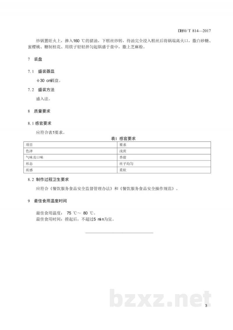 DB50/T 814-2017渝小吃 提丝发糕烹饪技术规范 DB50/T 814-2017渝小吃 提丝发糕烹饪技术规范