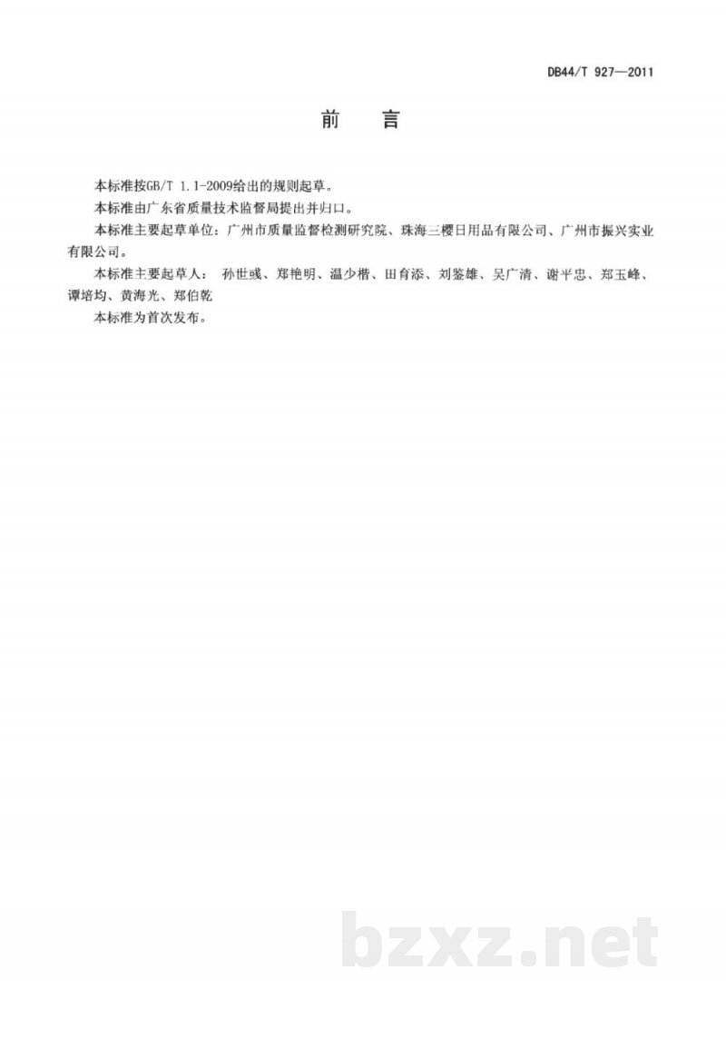 DB44/T 927-2011热塑料餐具 DB44/T 927-2011热塑料餐具