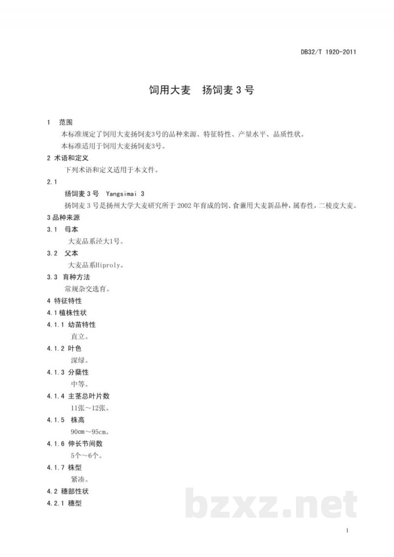 DB32/T 1920-2011饲用大麦 扬饲麦3号 DB32/T 1920-2011饲用大麦 扬饲麦3号
