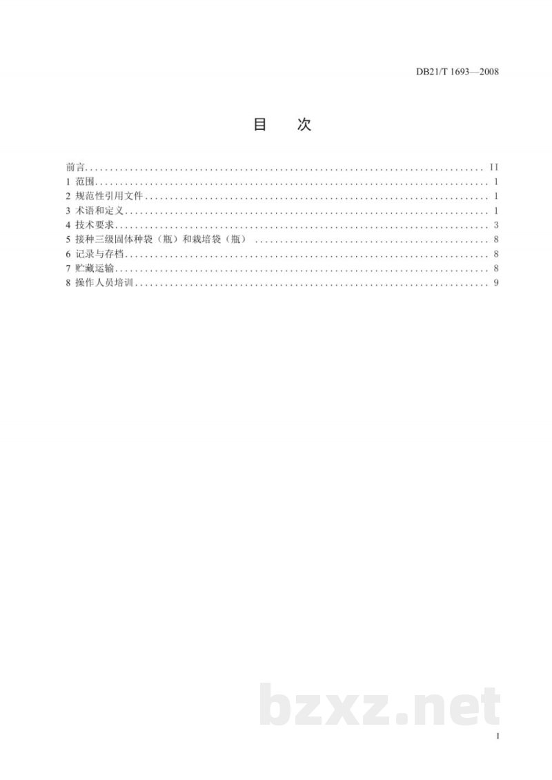DB21/T 1693-2008食用菌液体菌种生产技术规程 DB21/T 1693-2008食用菌液体菌种生产技术规程