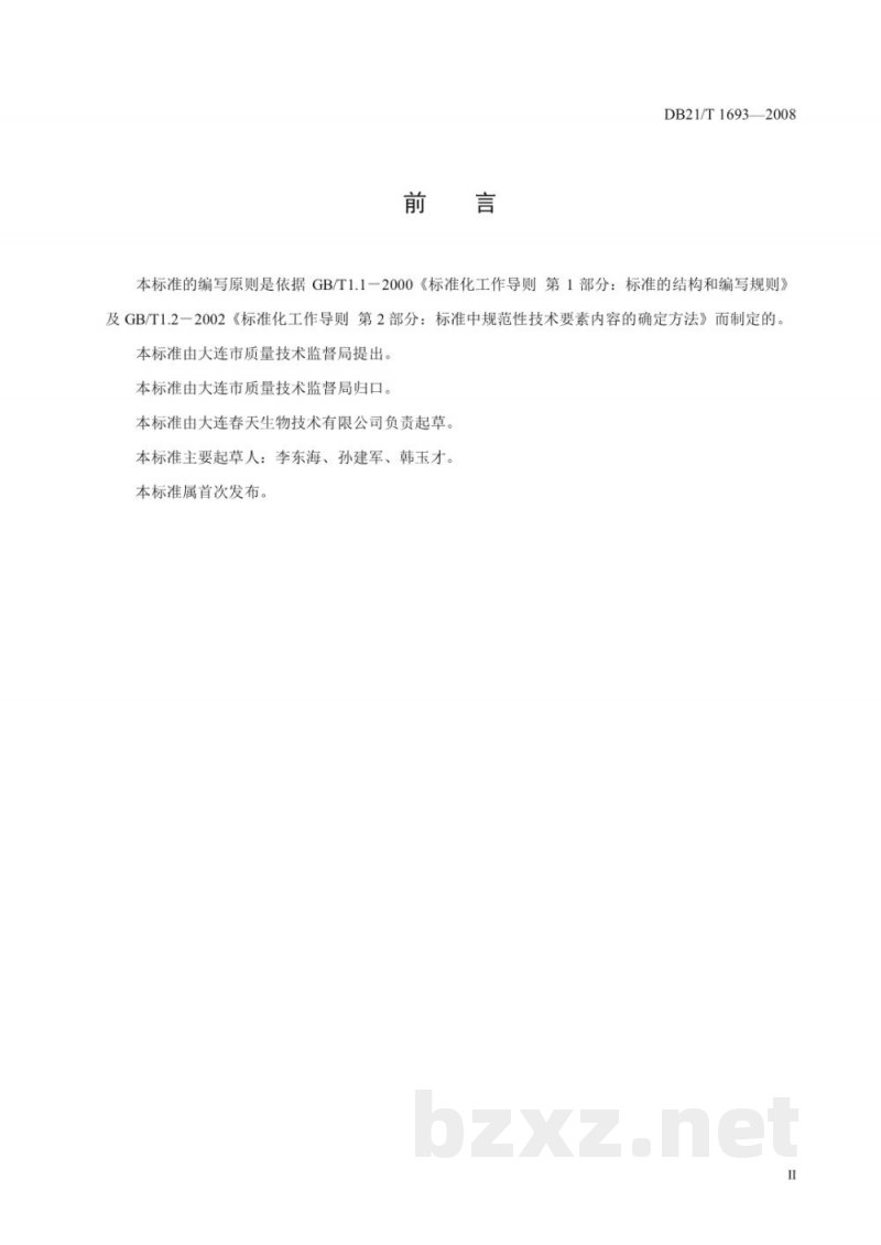 DB21/T 1693-2008食用菌液体菌种生产技术规程 DB21/T 1693-2008食用菌液体菌种生产技术规程