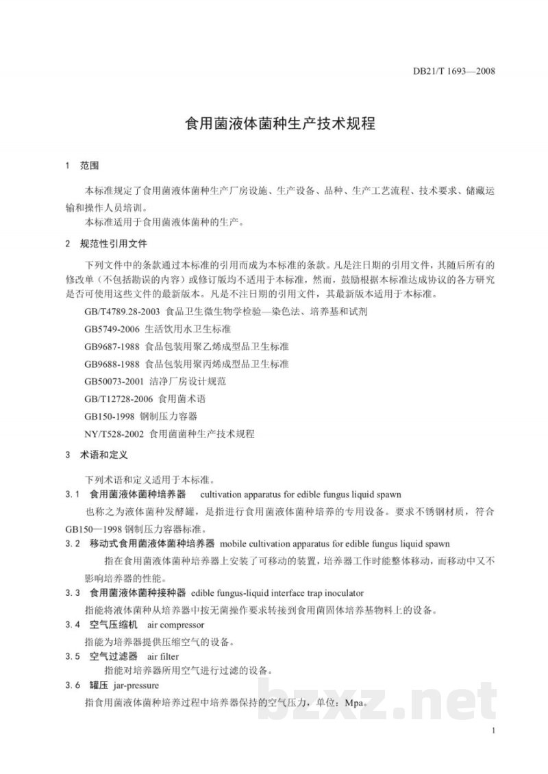 DB21/T 1693-2008食用菌液体菌种生产技术规程 DB21/T 1693-2008食用菌液体菌种生产技术规程