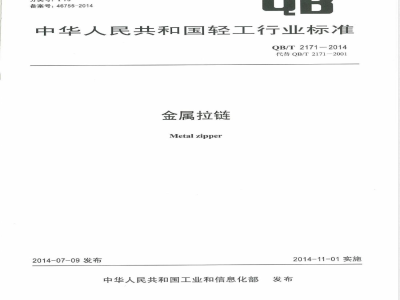 QB/T 2171-2014金属拉链 