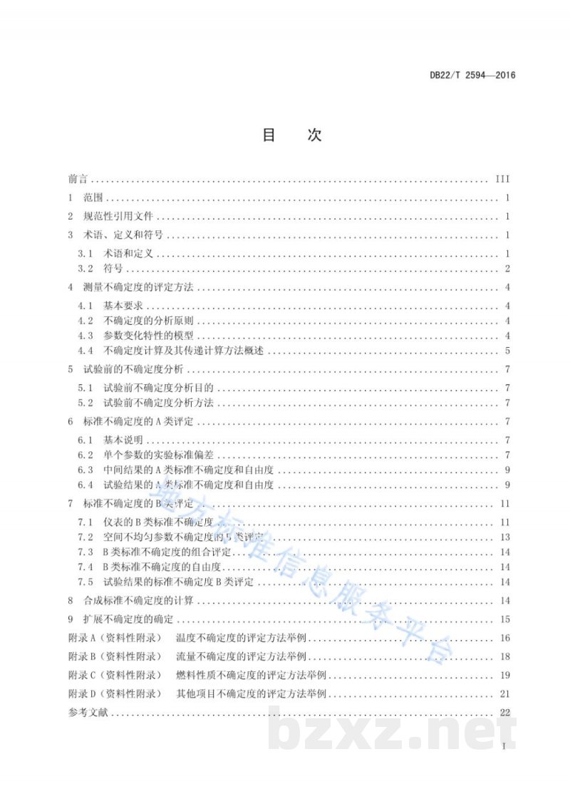DB22/T 2594-2016燃油气工业锅炉热工测试不确定度评定导则 DB22/T 2594-2016燃油气工业锅炉热工测试不确定度评定导则