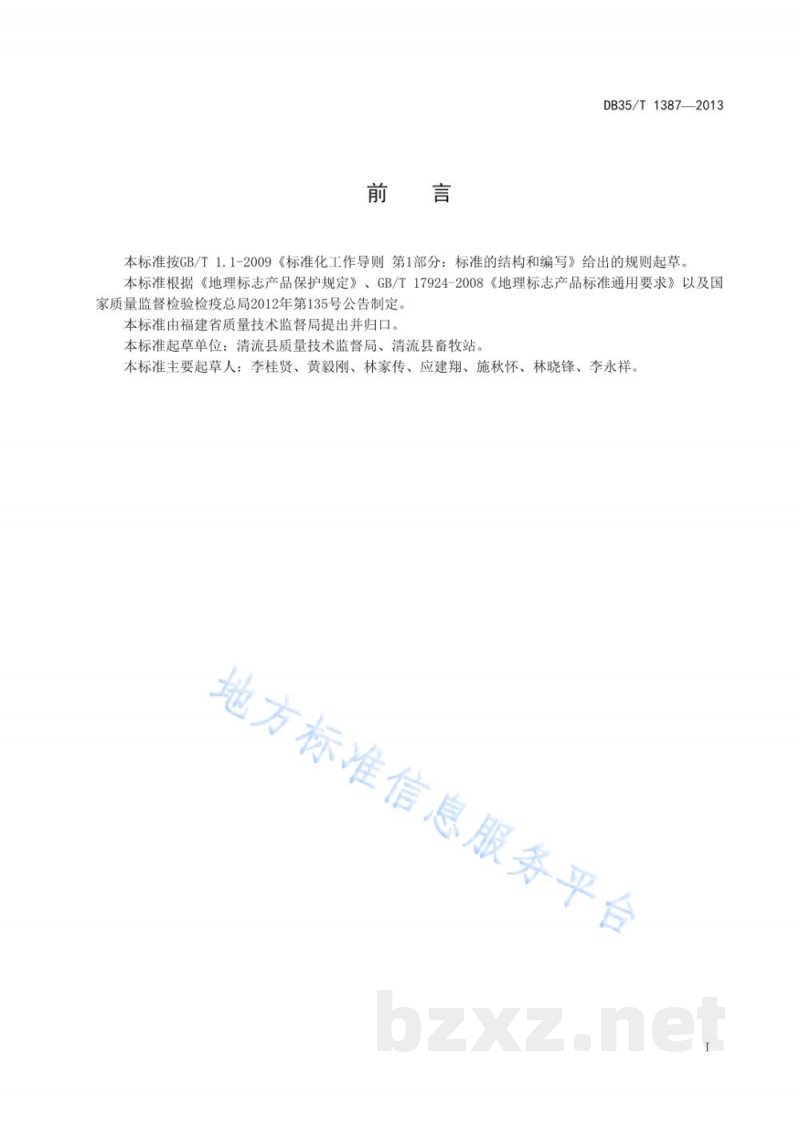 DB35/T 1387-2013地理标志产品 清流黄羊 DB35/T 1387-2013地理标志产品 清流黄羊