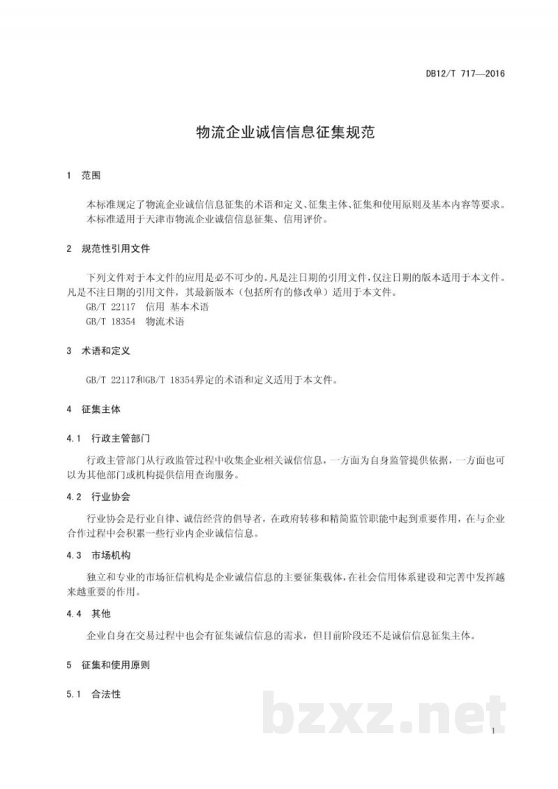 DB12/T 717-2016物流企业诚信信息征集规范