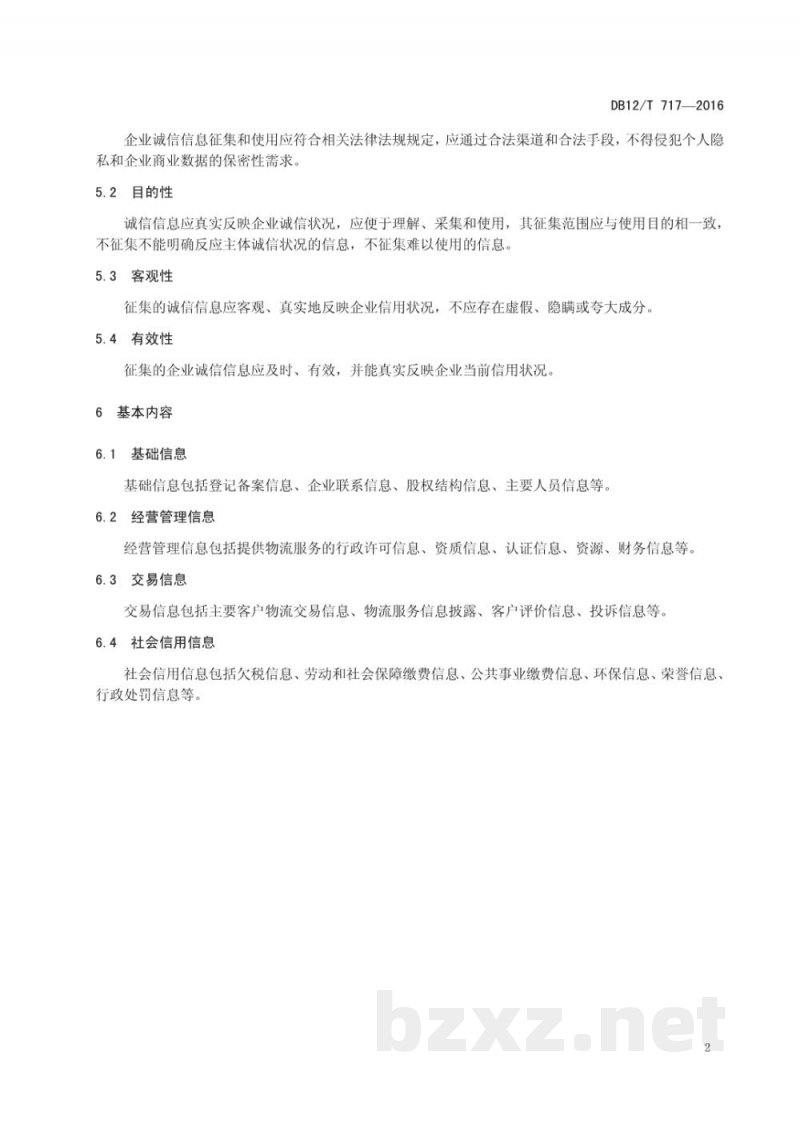 DB12/T 717-2016物流企业诚信信息征集规范