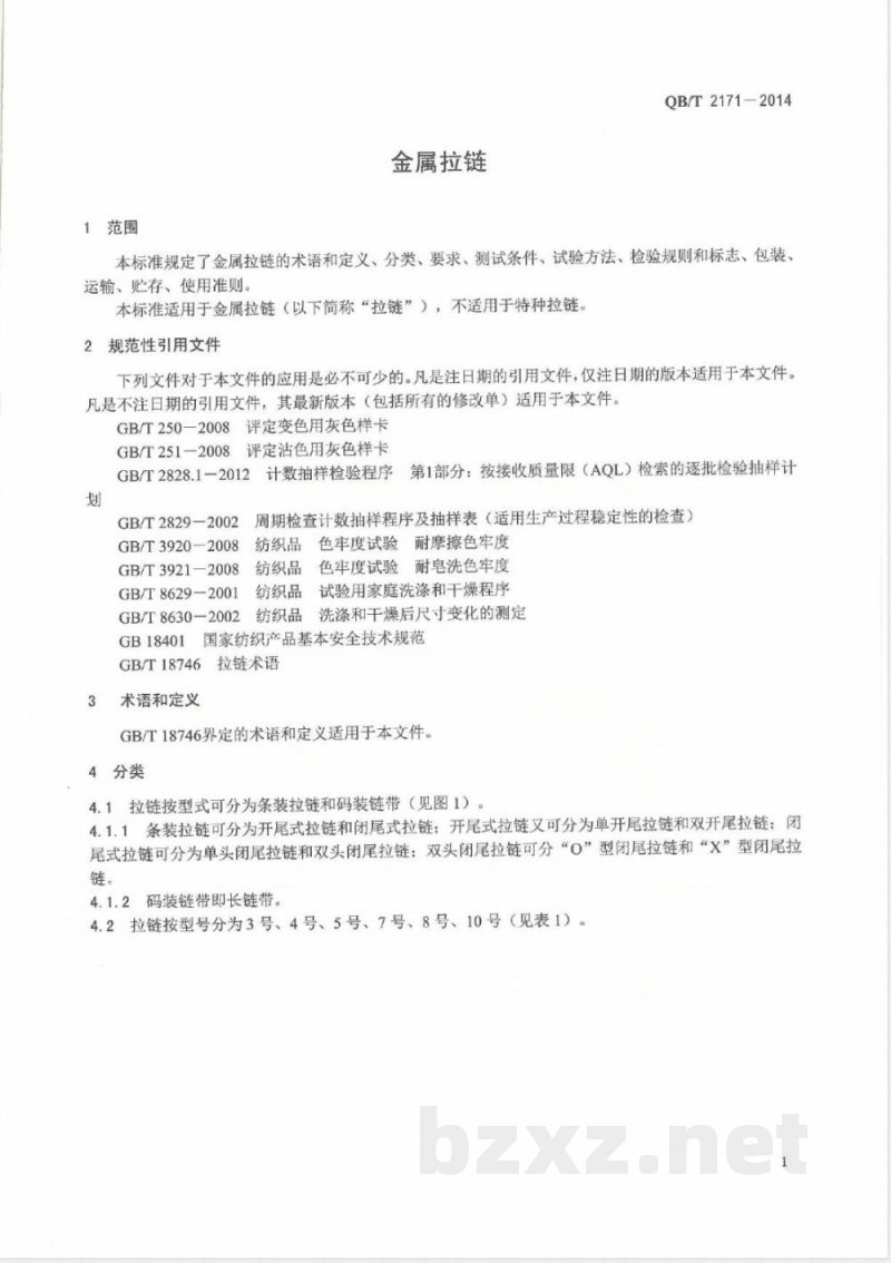 QB/T 2171-2014金属拉链 QB/T 2171-2014金属拉链