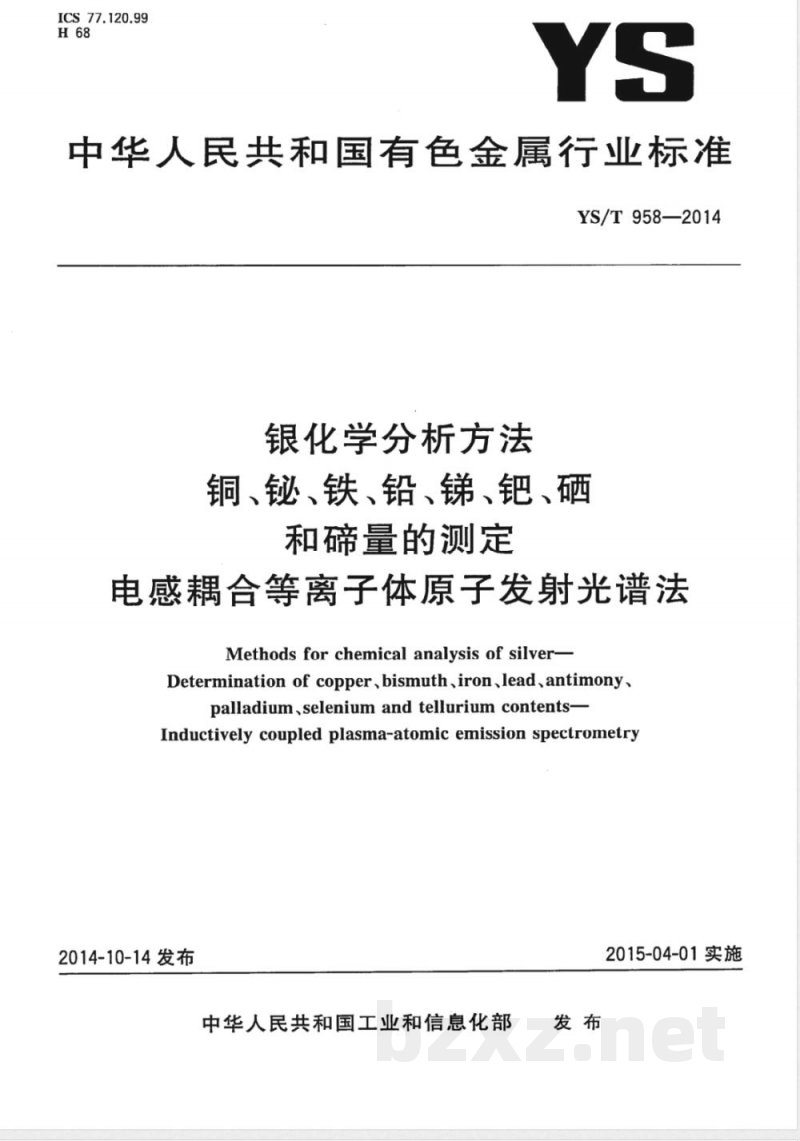 YS/T 958-2014银化学分析方法 铜、铋、铁、铅、锑、钯、硒和碲量的测定 电感耦合等离子体原子发射光谱法 
