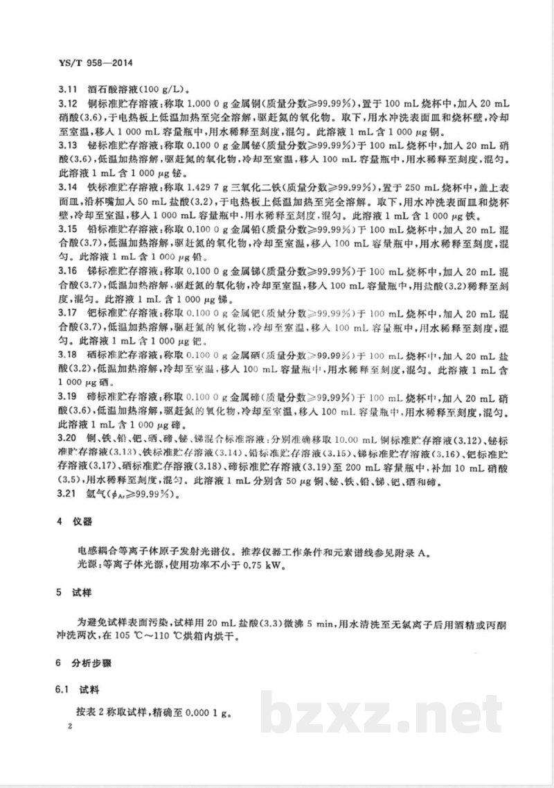 YS/T 958-2014银化学分析方法 铜、铋、铁、铅、锑、钯、硒和碲量的测定 电感耦合等离子体原子发射光谱法 