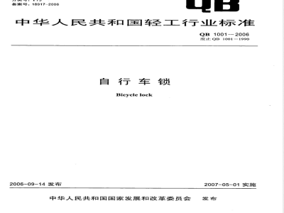 QB/T 1001-2006自行车锁 