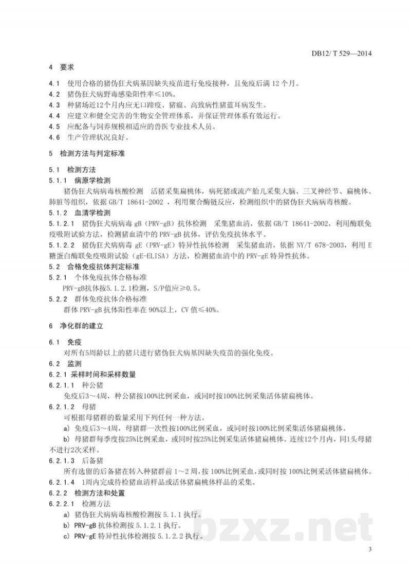 DB12/T 529-2014种猪场猪伪狂犬病净化技术规范 DB12/T 529-2014种猪场猪伪狂犬病净化技术规范
