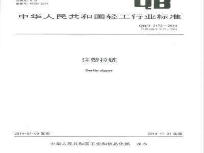 QB/T 2172-2014注塑拉链 