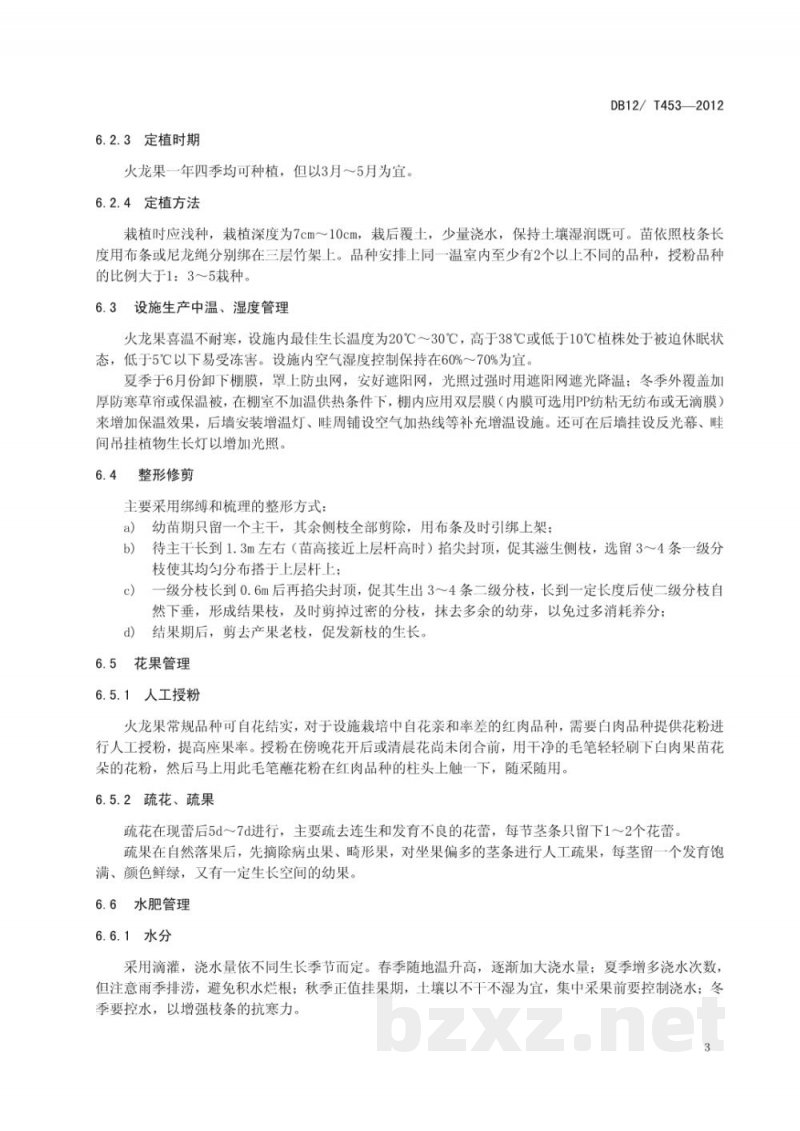 DB12/T 453-2012火龙果设施有机栽培技术规程 DB12/T 453-2012火龙果设施有机栽培技术规程