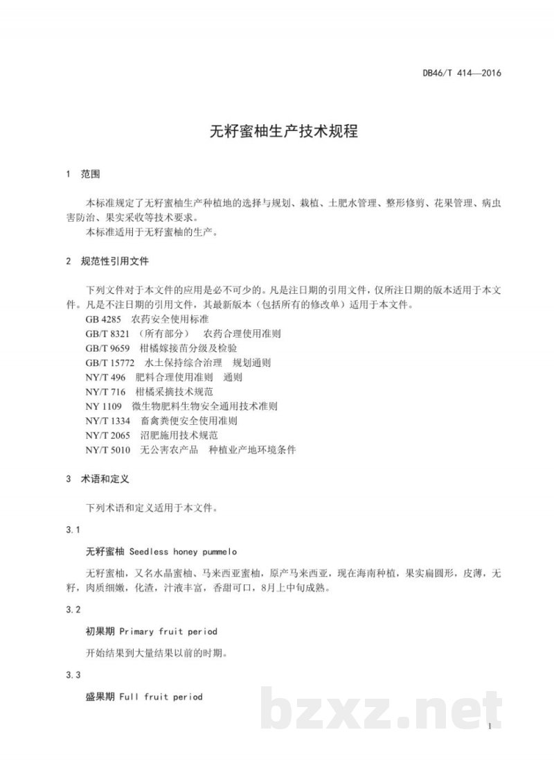 DB46/T 414-2016无籽蜜柚生产技术规程 DB46/T 414-2016无籽蜜柚生产技术规程