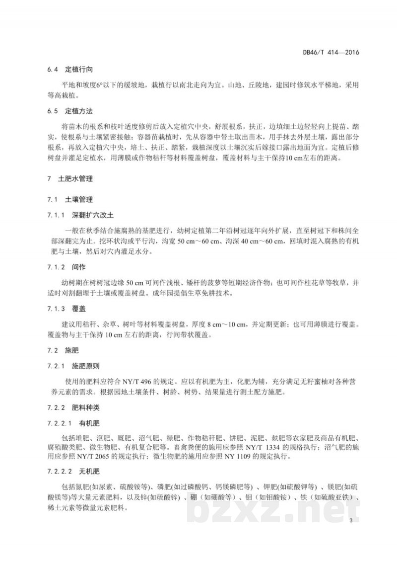 DB46/T 414-2016无籽蜜柚生产技术规程 DB46/T 414-2016无籽蜜柚生产技术规程