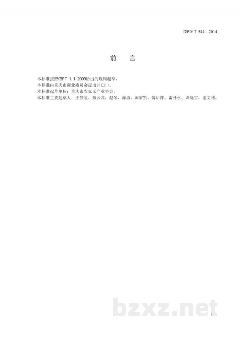 DB50/T 544-2014重庆市烧烤技术规范 DB50/T 544-2014重庆市烧烤技术规范