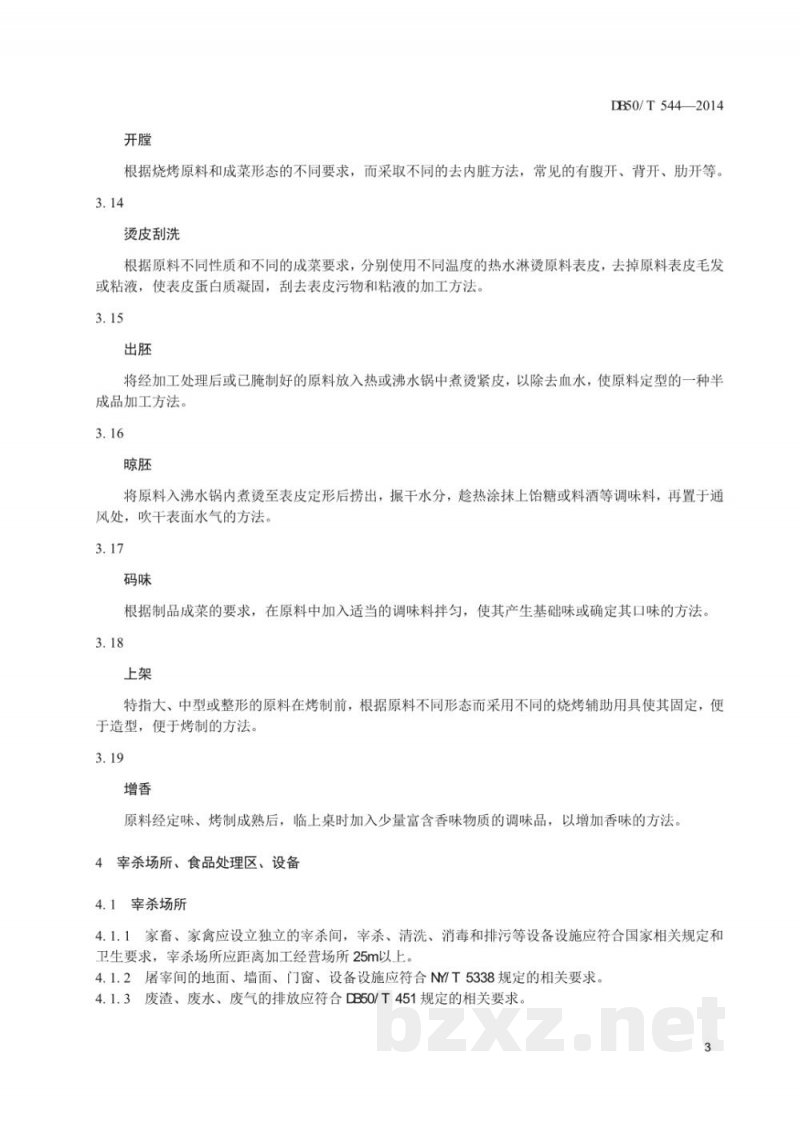 DB50/T 544-2014重庆市烧烤技术规范 DB50/T 544-2014重庆市烧烤技术规范