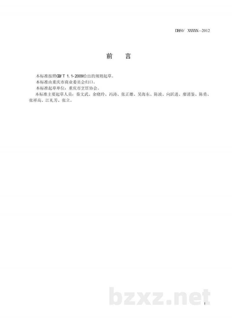 DB50/T 558-2014渝菜 粉蒸肉烹饪技术规范 DB50/T 558-2014渝菜 粉蒸肉烹饪技术规范