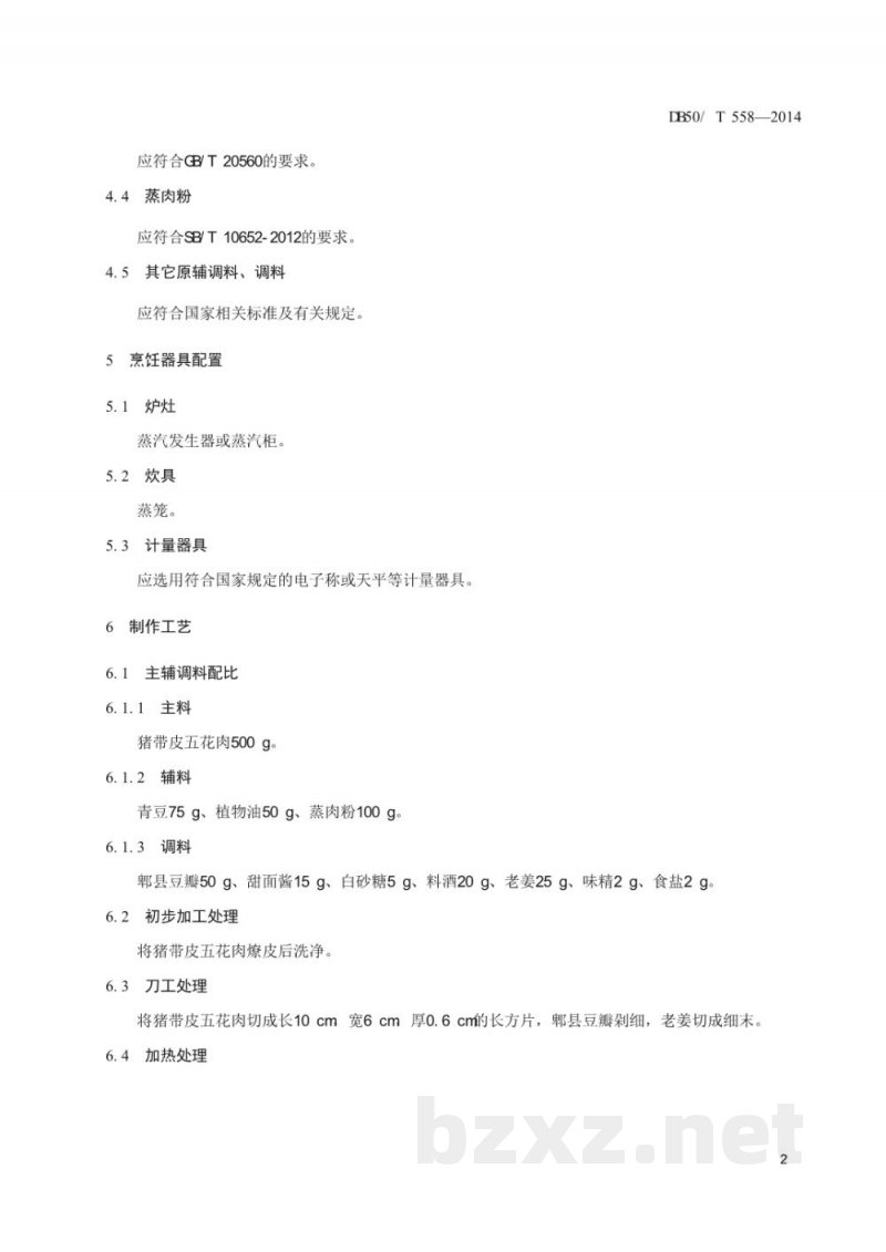 DB50/T 558-2014渝菜 粉蒸肉烹饪技术规范 DB50/T 558-2014渝菜 粉蒸肉烹饪技术规范