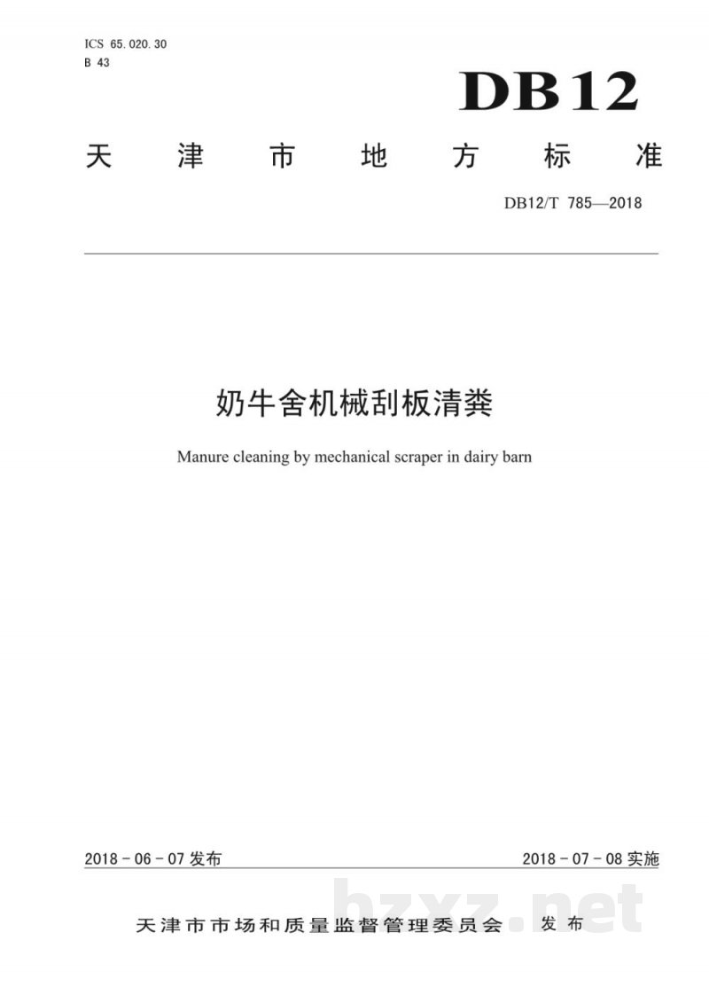DB12/T 785-2018奶牛舍机械刮板清粪 DB12/T 785-2018奶牛舍机械刮板清粪