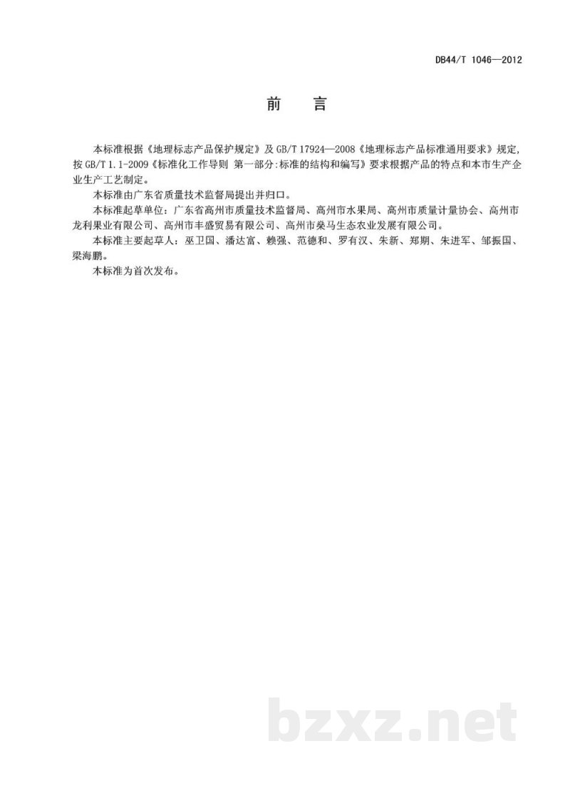 DB44/T 1046-2012地理标志产品 高州桂圆肉 DB44/T 1046-2012地理标志产品 高州桂圆肉