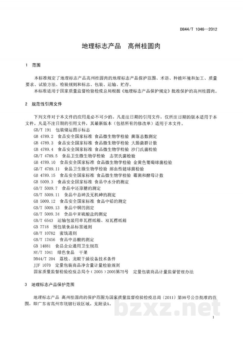 DB44/T 1046-2012地理标志产品 高州桂圆肉 DB44/T 1046-2012地理标志产品 高州桂圆肉