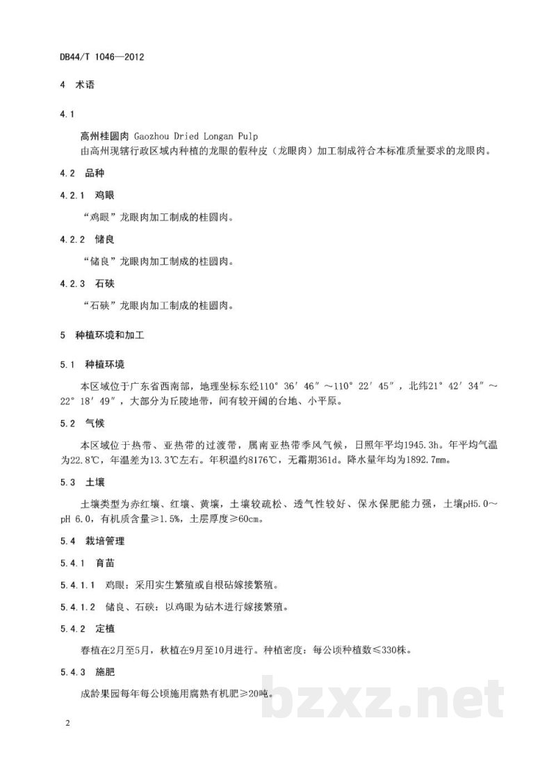 DB44/T 1046-2012地理标志产品 高州桂圆肉 DB44/T 1046-2012地理标志产品 高州桂圆肉