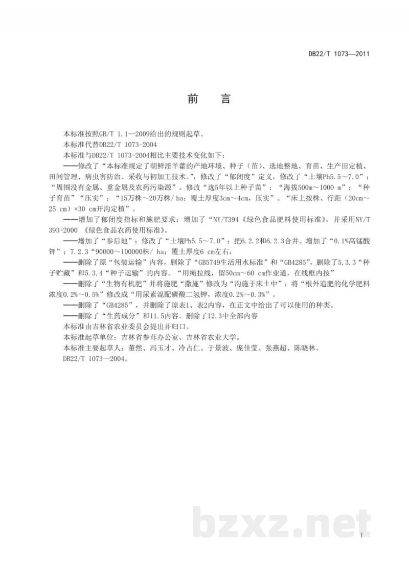DB22/T 1073-2011绿色淫羊藿生产技术规程 DB22/T 1073-2011绿色淫羊藿生产技术规程